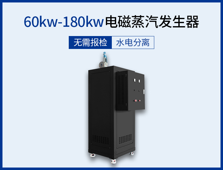 100kg-200kg 電磁蒸汽發(fā)生器