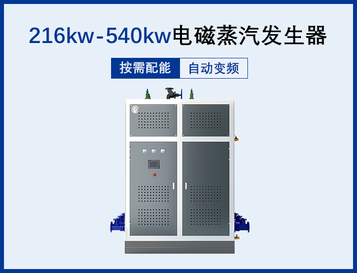 300kg-0.5噸 電磁蒸汽發(fā)生器